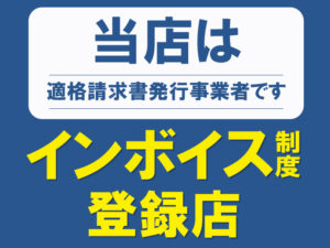 当店はインボイス制度登録店です