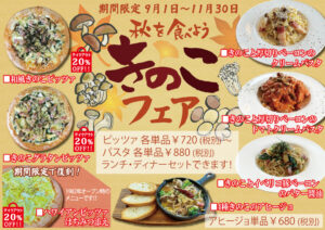 きのこフェア開催！！