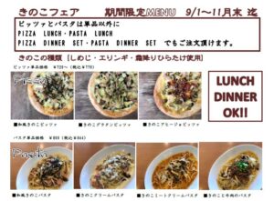 きのこフェア開催中！