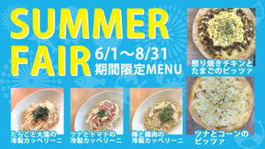 サマーフェア開催！