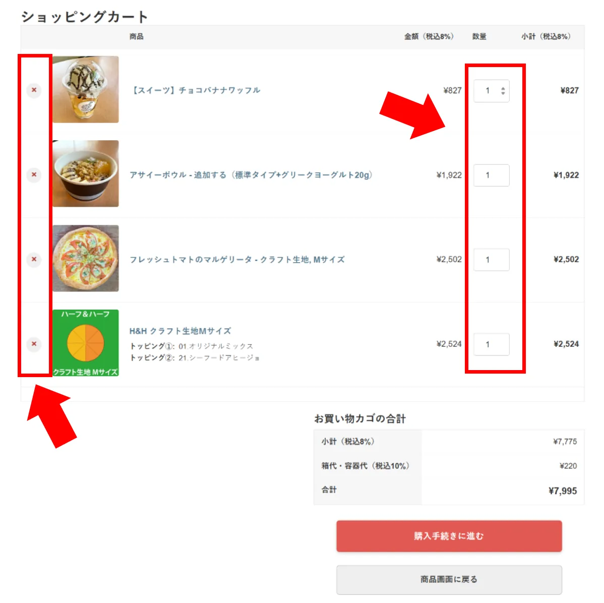 ショッピングカートで数量の変更・削除ができる