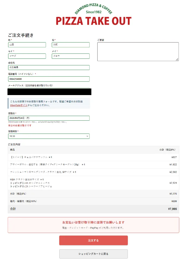 お客様情報と受取日時の入力画面