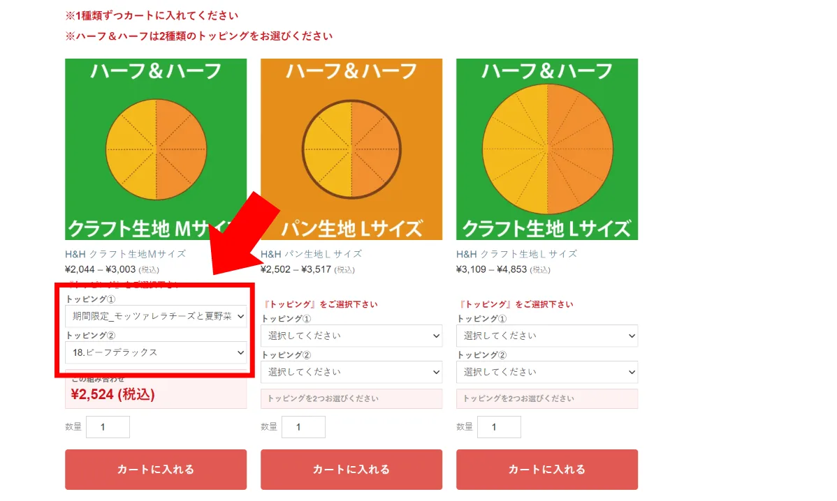 ハーフ&ハーフはトッピングを2種類選ぶ