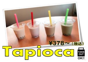 タピオカドリンク始めました