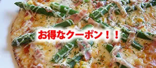 クーポン