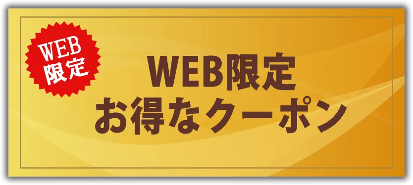 クーポン