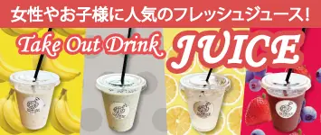 フレッシュジュース