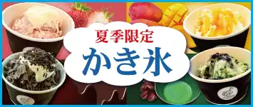 かき氷