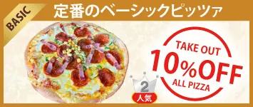ピッツァ ベーシック