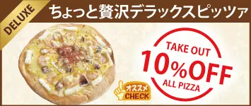 ピッツァ デラックス
