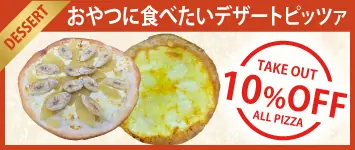 ピッツァ デザート