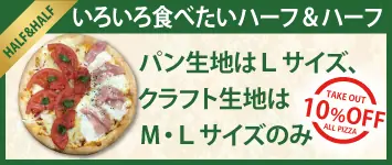 ハーフ＆ハーフ