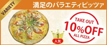 ピッツァ バラエティー