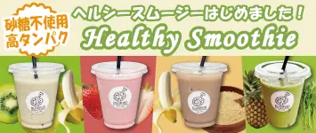ヘルシースムージー