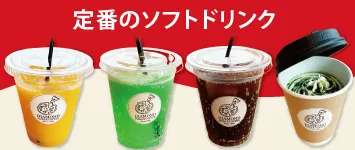 ソフトドリンク