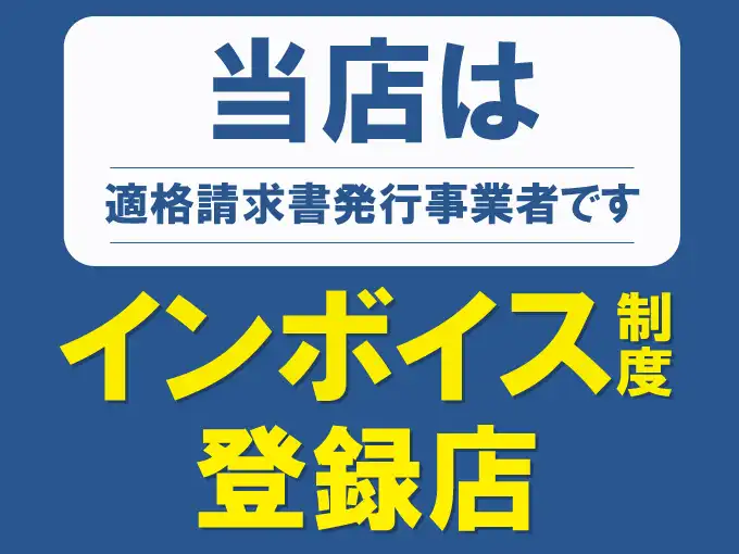 インボイス制度登録店